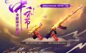 2018年中秋节CF活动网址