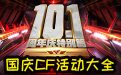 cf十一活动,CF国庆活动