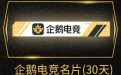 CF领取企鹅电竞名片活动汇总