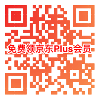 微信扫一扫 领取京东Plus会员1个月