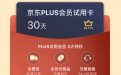 京东会员免费领取30天网址