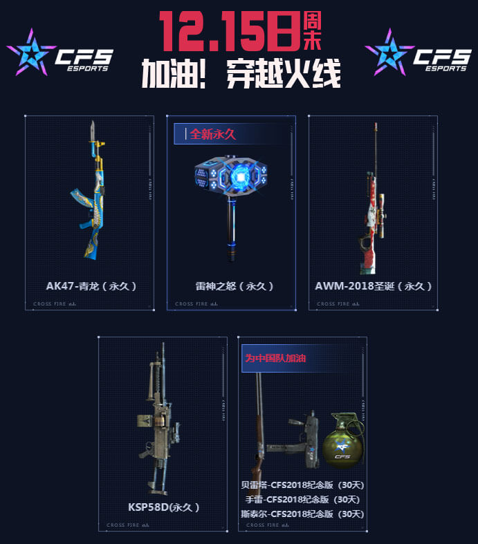 CF12月15日活动送永久雷神之怒、AK47-青龙、AWM-2018圣诞、KSP58D