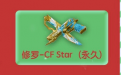 修罗CF -STAR