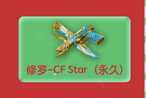 修罗CF -STAR