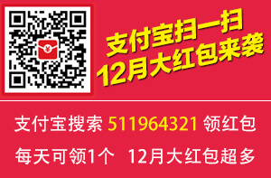 支付宝领红包二维码 打开支付宝搜索数字码领红包511964321