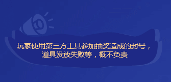 CF第三方软件抽奖可能会封号