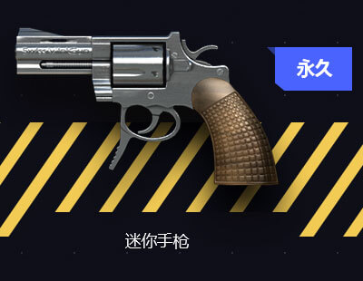 CF永久迷你手枪领取活动