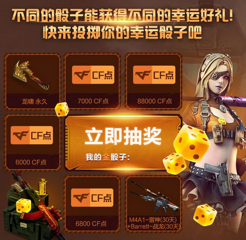 CF幸运骰子第四期