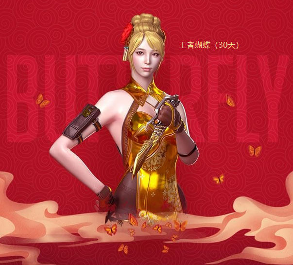 CF王者蝴蝶购买活动