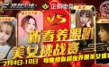CF春节美女直播活动