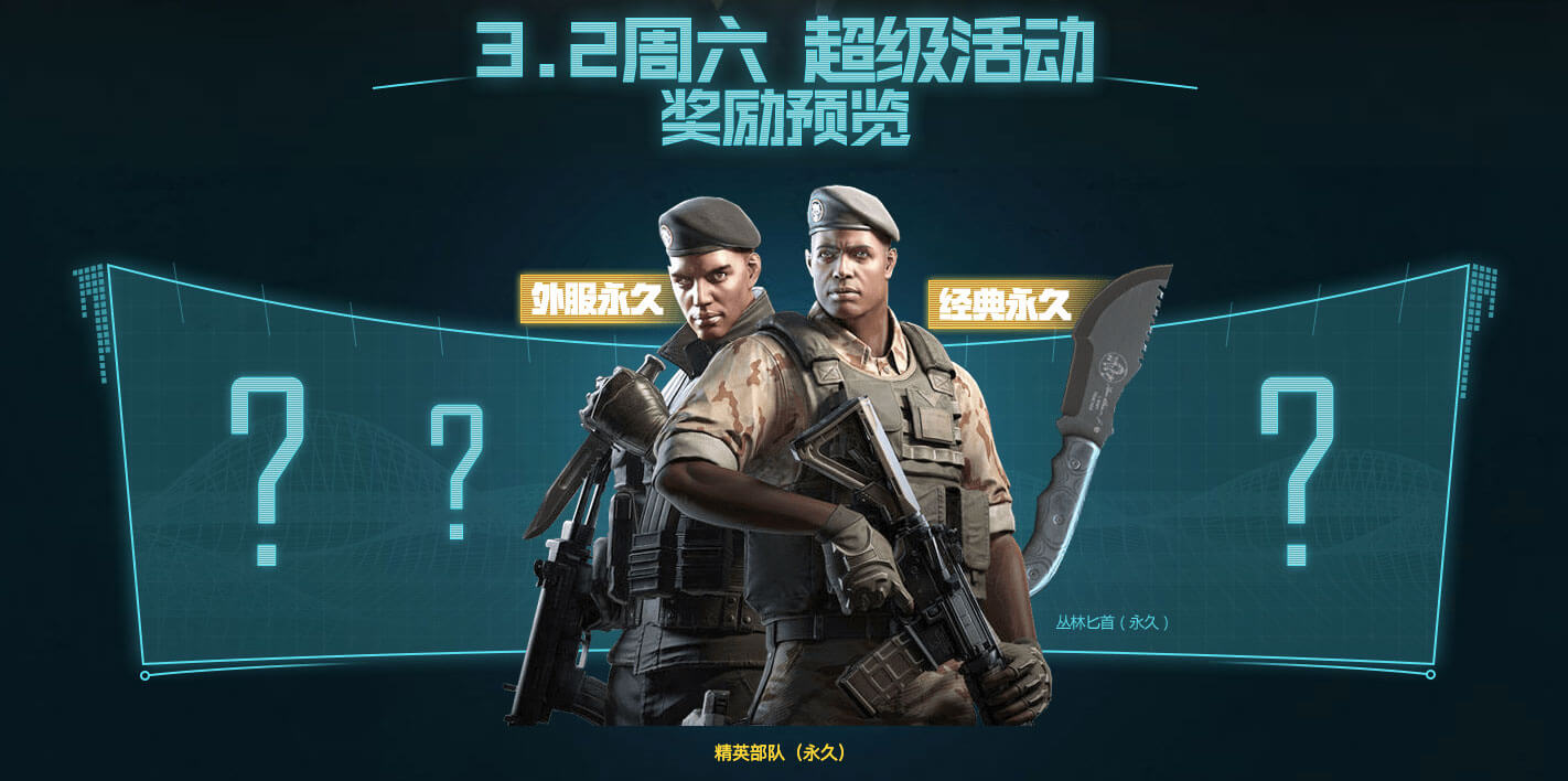 CF活动送永久精英部队角色