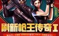 CF刷新枪王传奇1活动
