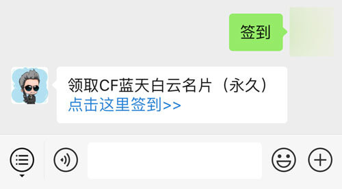 CF活动签到领取蓝天白云名片