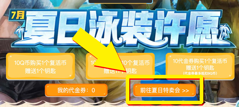 CF夏日特卖会使用夏日积分