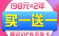 腾讯视频VIP会员买一送一活动