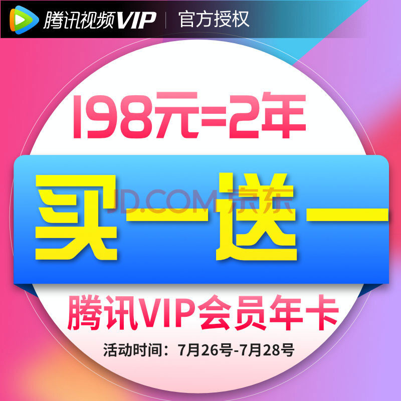 腾讯视频VIP会员买一送一活动