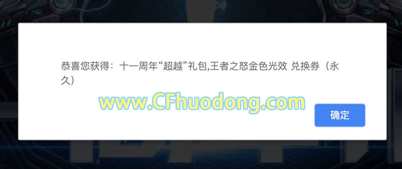成功领取CF十一周年超越礼包