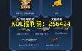 CF KOL福利码（即穿越火线KOL专属码、CFKOL邀请码）