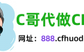 C哥代做CF活动，代刷CF友情券、代做CF邀请好友召唤老兵活动