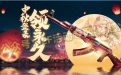 CF活动领取永久枪娘AK