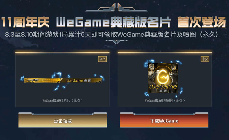 CF活动领取wegame名片喷图