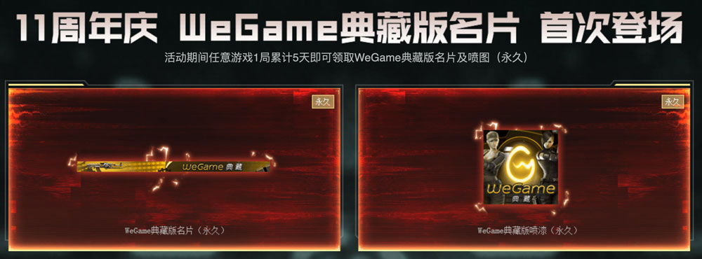 CF活动领取永久wegame名片喷涂