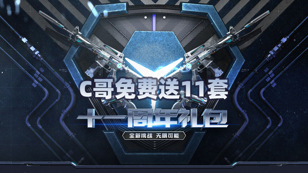 微信免费送11套CF周年套