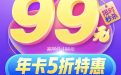 腾讯视频99元