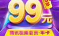 腾讯视频会员99元活动