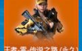 CF传说之路领取永久王者零