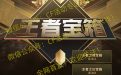CF10月王者宝箱活动