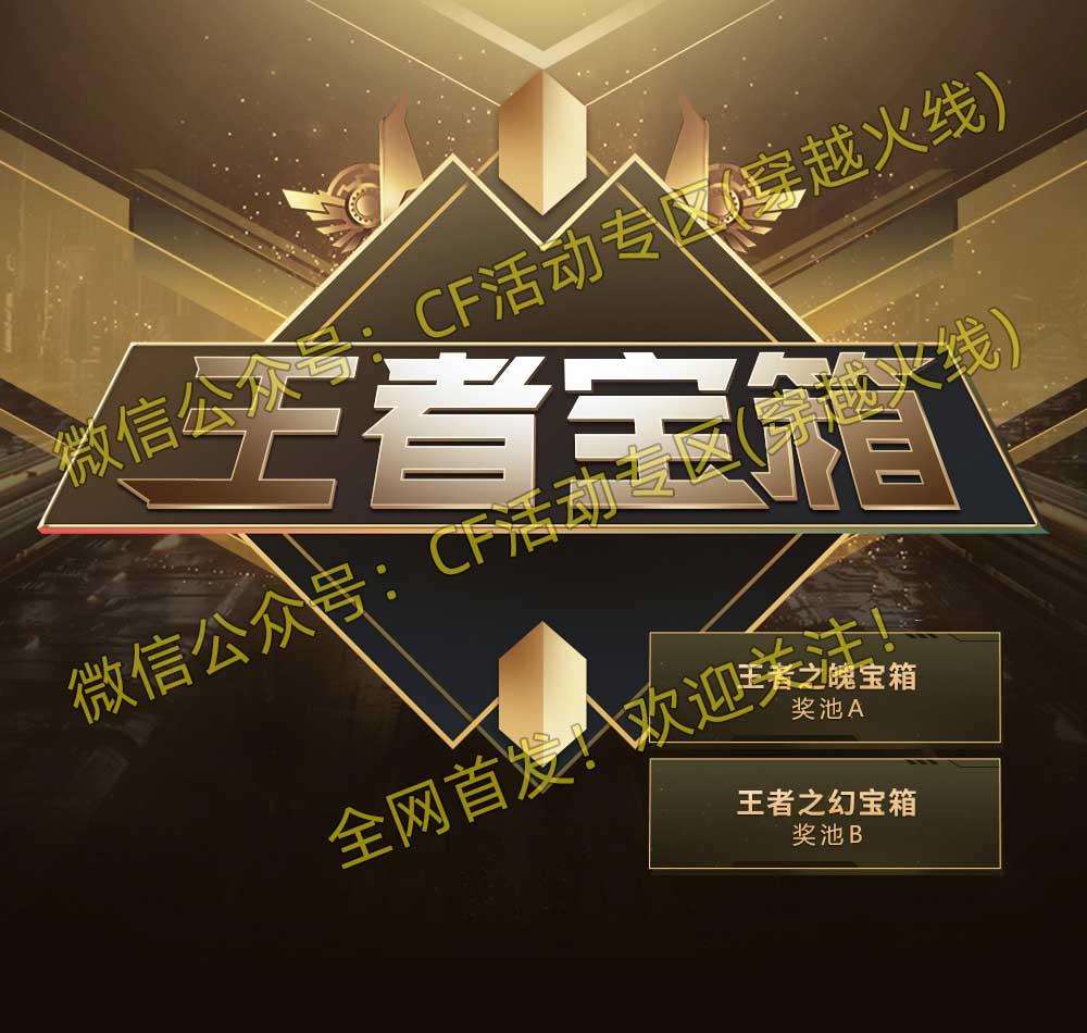 CF10月王者宝箱活动