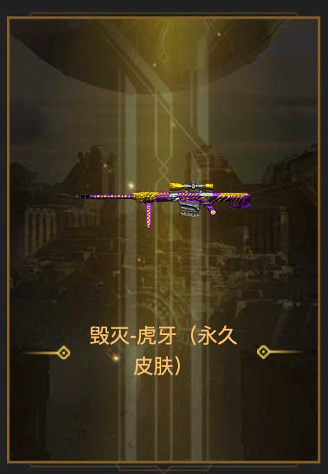 CF毁灭-虎牙皮肤（永久）