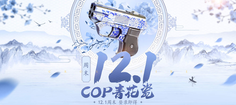 CF12月1日登陆领永久COP青花瓷