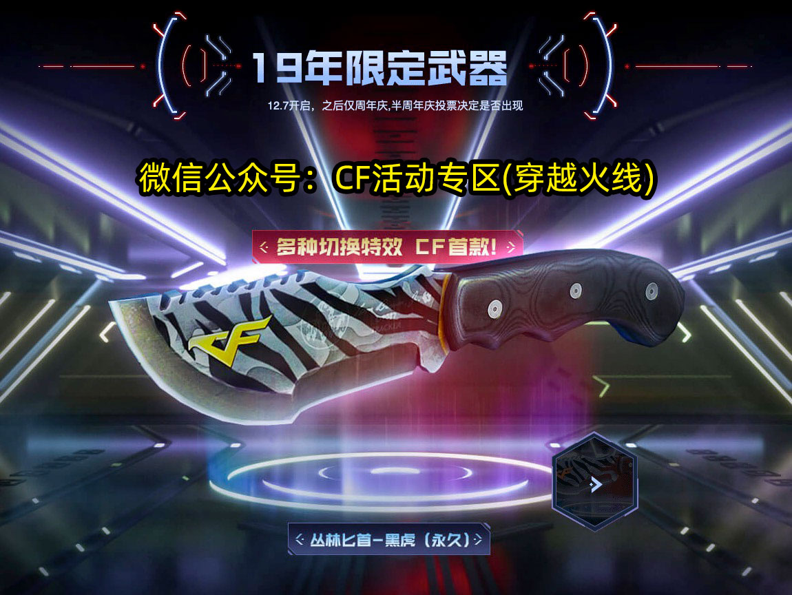 12月7日免费CF活动送永久丛林匕首黑虎（永久）