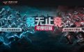 CF年度巨献新版本：竞无止竞