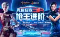 CF11月枪王进阶活动网址