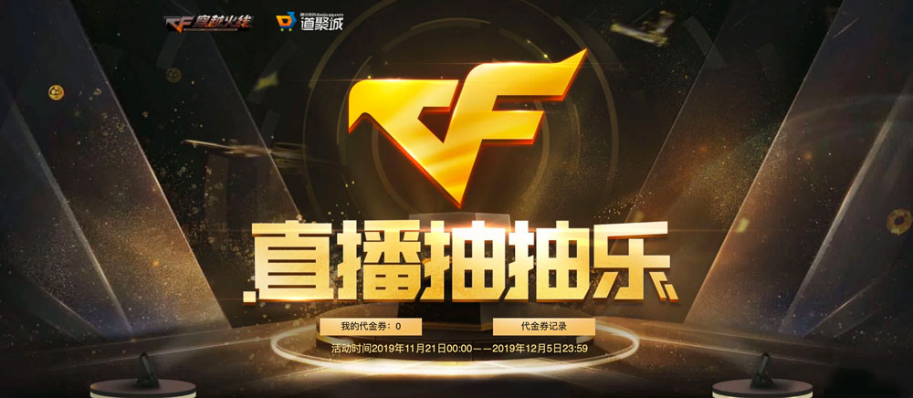 CF11月直播抽抽乐活动