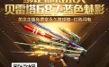 斗鱼绑定CF账号领好礼活动