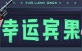 CF幸运宾果活动网址
