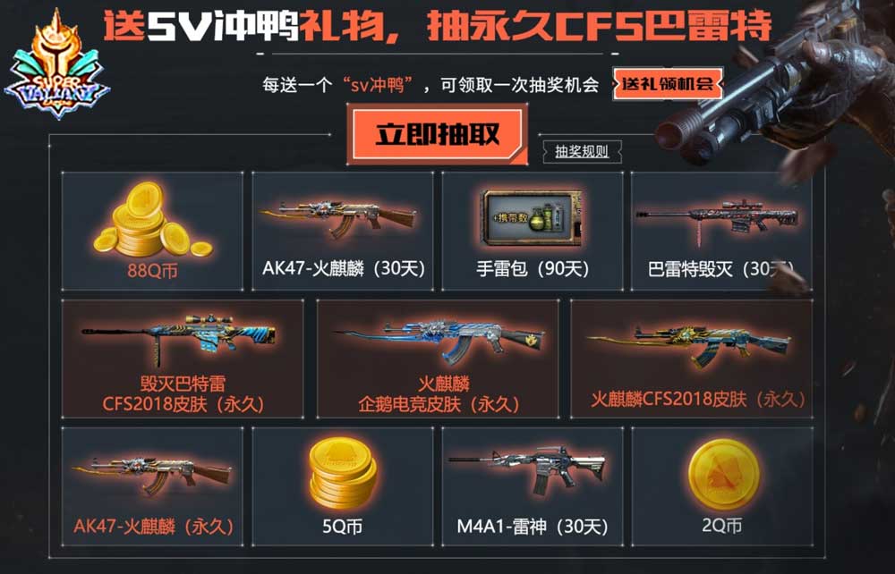 SV出征2019CFS活动，抽毁灭巴雷特2018皮肤、火麒麟企鹅电竞、火麒麟CFS