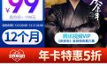 腾讯视频会员99元活动