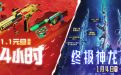 CF元旦24小时活动