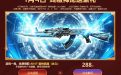 CF终极神龙领取永久AK47-雷神