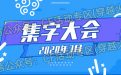 CF3月集字大会活动