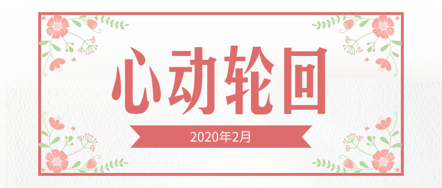 2020年2月CF心动轮回活动