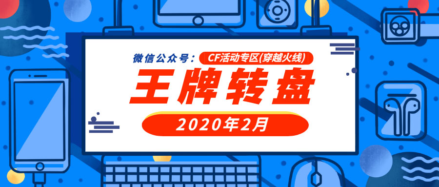 CF王牌转盘活动爆料