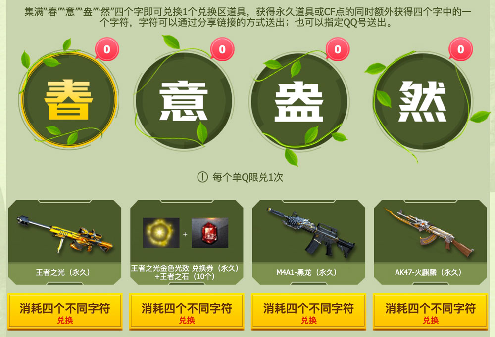 CF集字大会活动收集字符：春意盎然