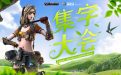 CF3月集字大会活动网址
