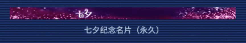 CF永久七夕纪念名片